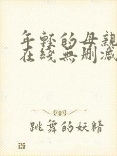 年轻的母亲高清在线无删减