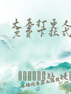 大奉打更人漫画免费下拉式漫画