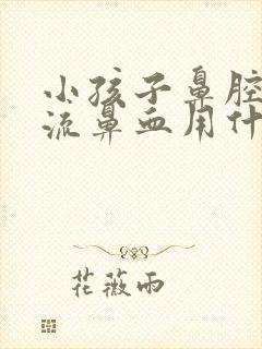 小孩子鼻腔糜烂流鼻血用什么药