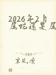 2026年2月属蛇还是属马