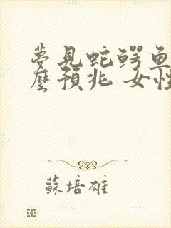 梦见蛇鳄鱼是什么预兆 女性