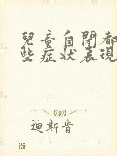 儿童自闭都有哪些症状表现