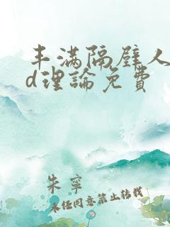 丰满隔壁人妻hd理论免费