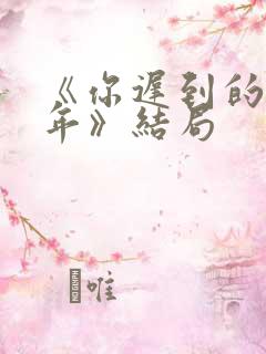 《你迟到的许多年》结局