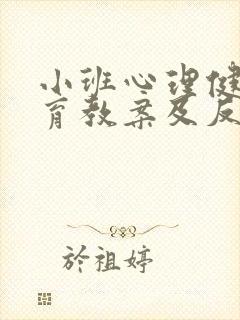 小班心理健康教育教案及反思