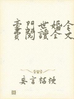 豪门世婚全文免费阅读全文