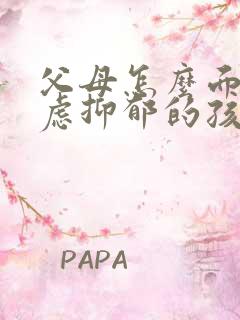 父母怎么面对焦虑抑郁的孩子