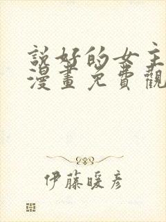 说好的女主角呢漫画免费观看全集