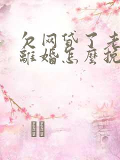 欠网贷了老公要离婚怎么挽回