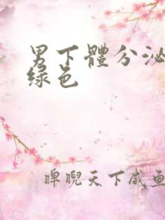 男下体分泌物黄绿色