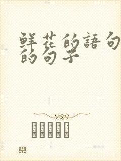 鲜花的语句唯美的句子