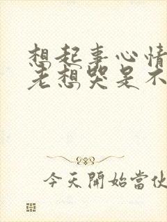 想起事心情压抑老想哭是不是抑郁