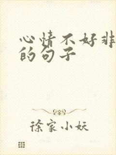 心情不好非常烦的句子