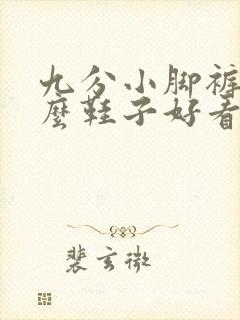 九分小脚裤配什么鞋子好看