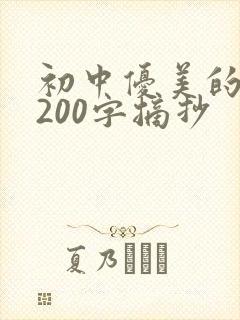 初中优美的段落200字摘抄