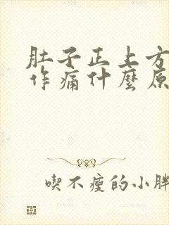 肚子正上方隐隐作痛什么原因