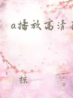 a播放高清在线