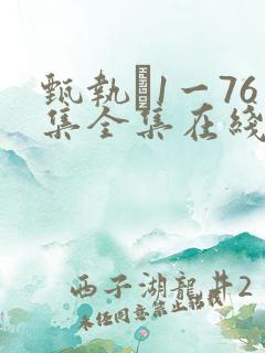 甄执�1一76集全集在线免费观看