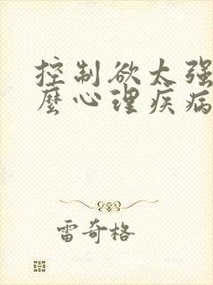 控制欲太强是什么心理疾病