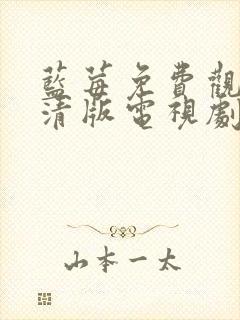 蓝莓免费观看高清版电视剧