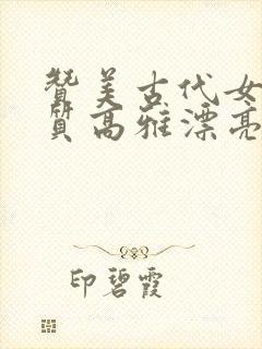 赞美古代女人气质高雅漂亮的词句