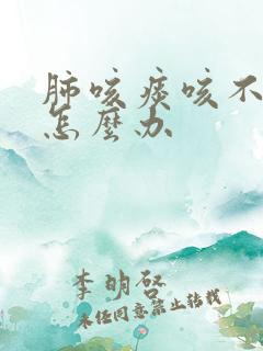 肺咳痰咳不出来怎么办