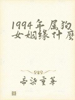 1994年属狗女姻缘什么时候到