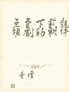 免费下载观看电视剧的软件有哪些 app