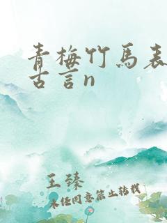 青梅竹马表兄妹古言n