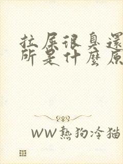 拉屎很臭还粘厕所是什么原因