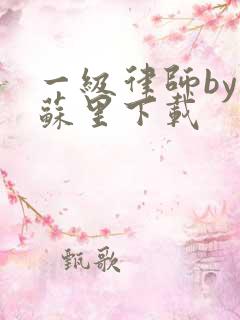 一级律师by木苏里下载