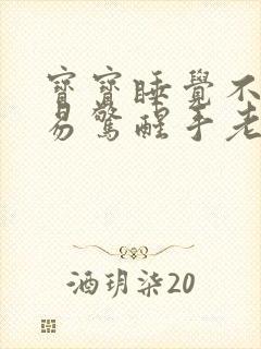 宝宝睡觉不踏实易惊醒手老是乱抓