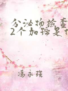 分泌物检查杂菌2个加号是什么意思