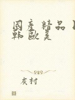 国产 精品 日韩 欧美