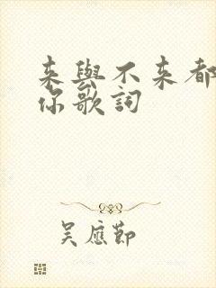 来与不来都在等你歌词