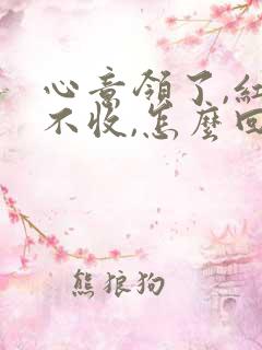 心意领了,红包不收,怎么回复