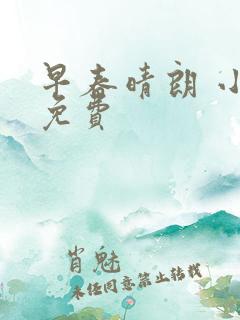 早春晴朗 小说免费