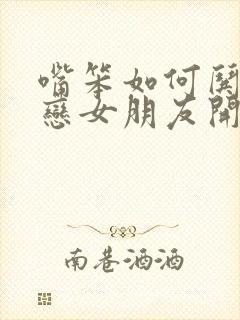 嘴笨如何哄异地恋女朋友开心文案