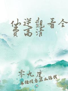 仙逆观看全集免费高清