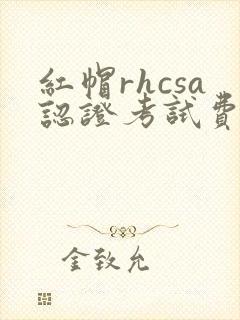 红帽rhcsa认证考试费用