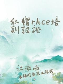 红帽rhce培训认证