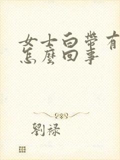 女士白带有血,怎么回事