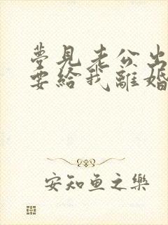 梦见老公出轨并要给我离婚是何征兆