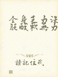 全身乏力没劲四肢酸软无力头晕