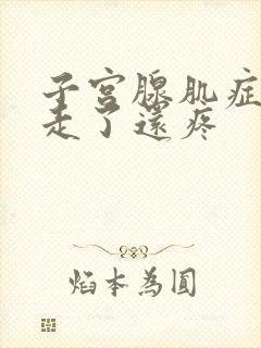 子宫腺肌症月经走了还疼