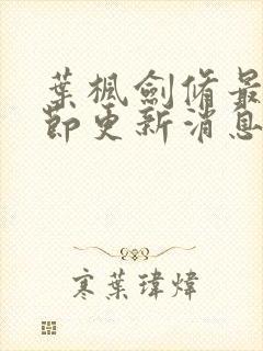 叶枫剑修最新章节更新消息