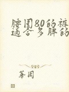 腰围80的裤子适合多胖的人穿