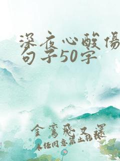 深夜心酸伤感的句子50字