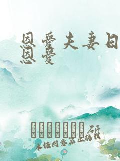 恩爱夫妻日常秀恩爱