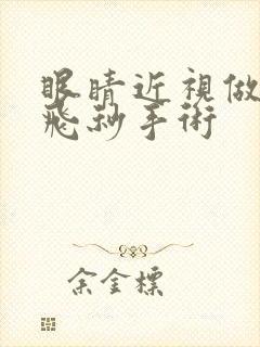 眼睛近视做激光飞秒手术